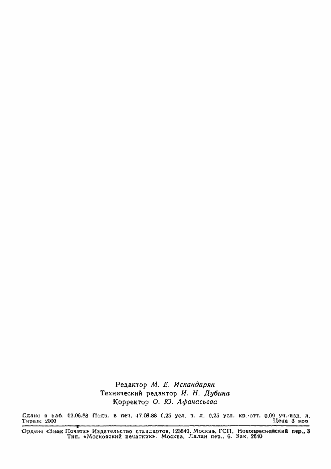 Страница 3 ГОСТ 5865-51