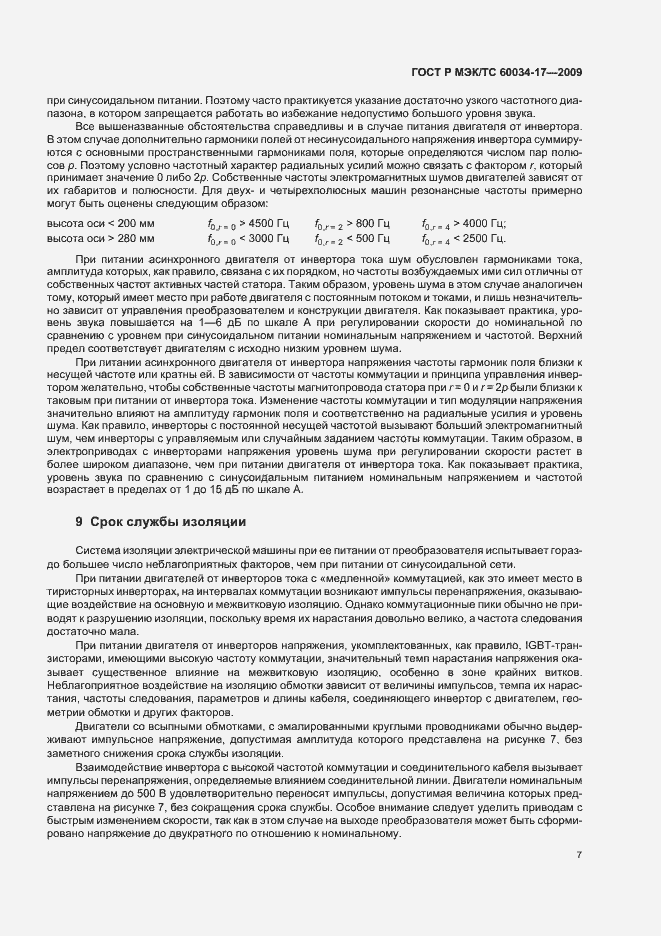 Страница 11 ГОСТ Р МЭК/ТС 60034-17-2009