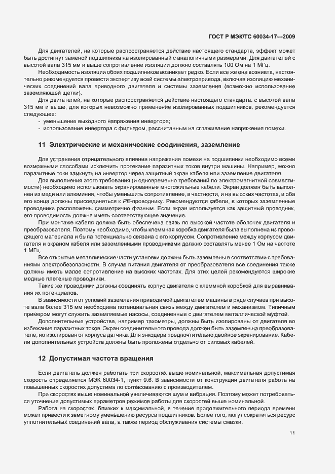 Страница 15 ГОСТ Р МЭК/ТС 60034-17-2009