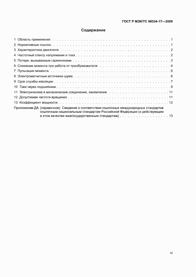 Страница 3 ГОСТ Р МЭК/ТС 60034-17-2009