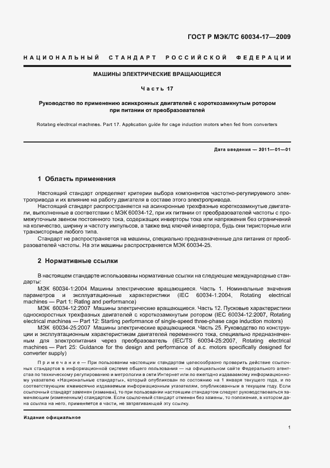 Страница 5 ГОСТ Р МЭК/ТС 60034-17-2009