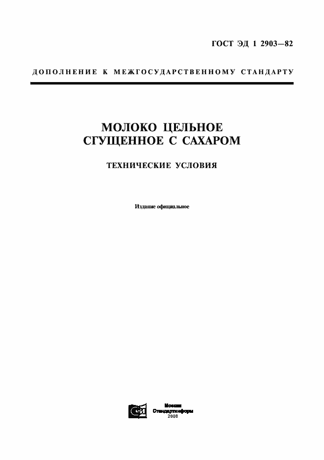 Страница 1 ГОСТ ЭД1 2903-82