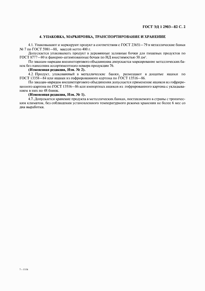 Страница 3 ГОСТ ЭД1 2903-82