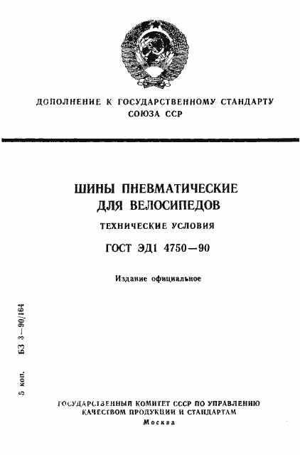 Страница 1 ГОСТ ЭД1 4750-90