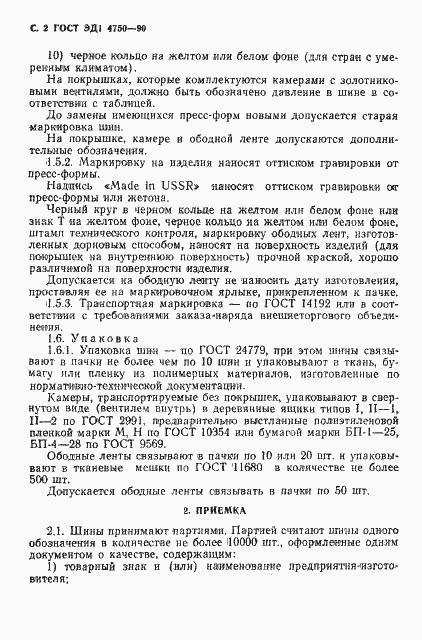 Страница 3 ГОСТ ЭД1 4750-90