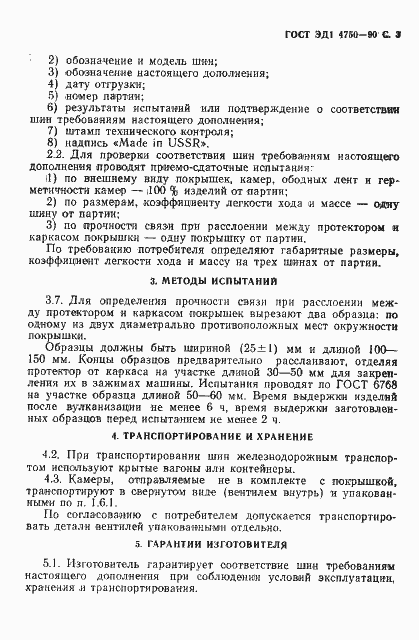 Страница 4 ГОСТ ЭД1 4750-90