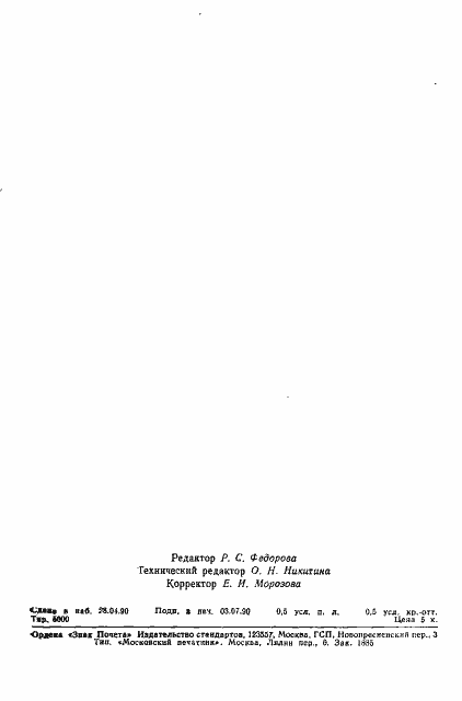 Страница 7 ГОСТ ЭД1 4750-90