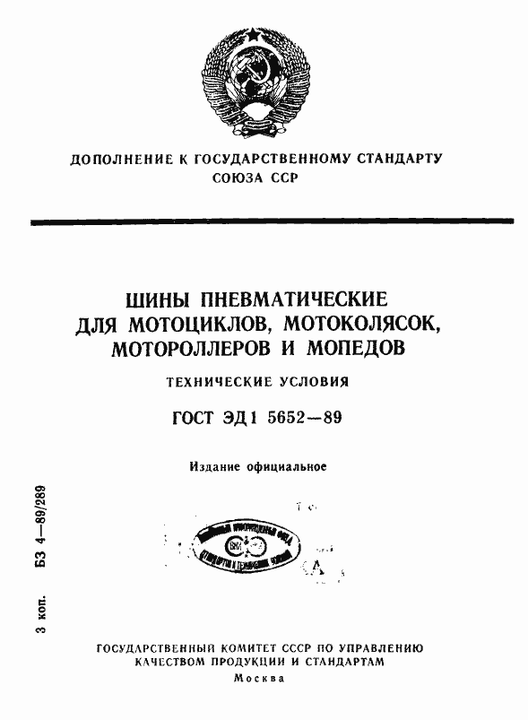 Страница 1 ГОСТ ЭД1 5652-89