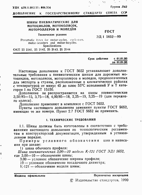 Страница 2 ГОСТ ЭД1 5652-89