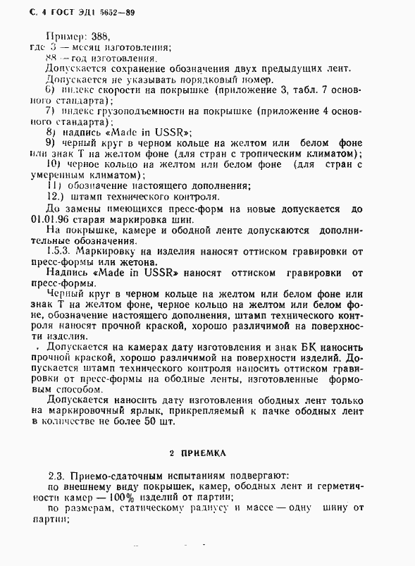 Страница 5 ГОСТ ЭД1 5652-89