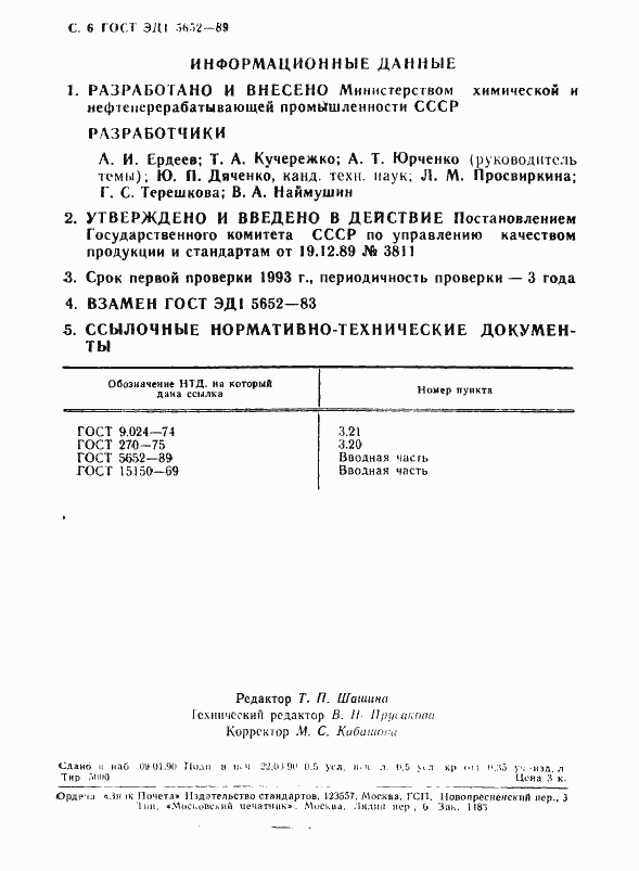 Страница 7 ГОСТ ЭД1 5652-89