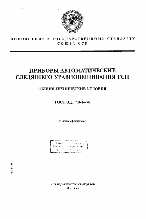Страница 1 ГОСТ ЭД1 7164-78