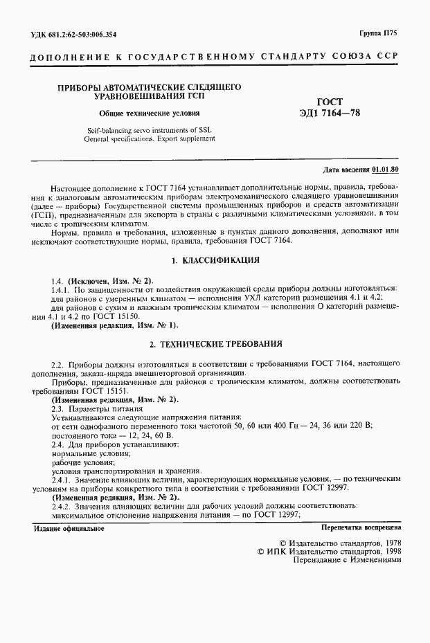 Страница 2 ГОСТ ЭД1 7164-78