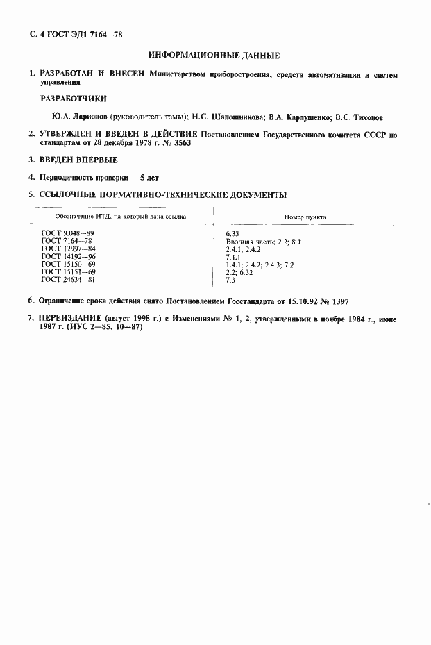 Страница 5 ГОСТ ЭД1 7164-78