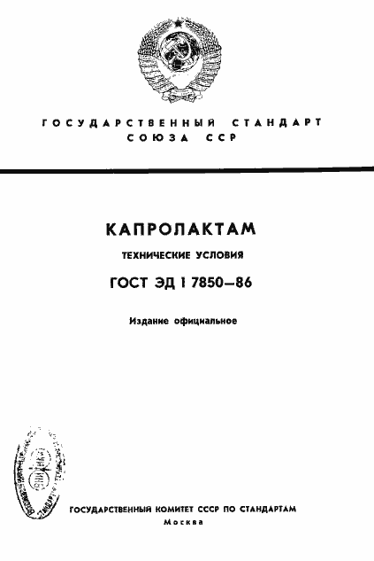 Страница 1 ГОСТ ЭД1 7850-86