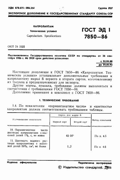 Страница 2 ГОСТ ЭД1 7850-86