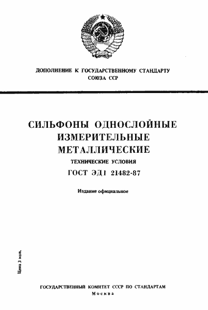 Страница 1 ГОСТ ЭД1 21482-87