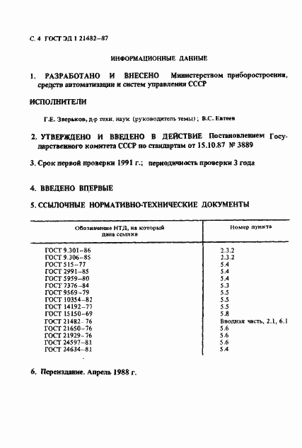 Страница 5 ГОСТ ЭД1 21482-87