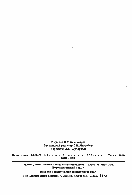Страница 6 ГОСТ ЭД1 21482-87