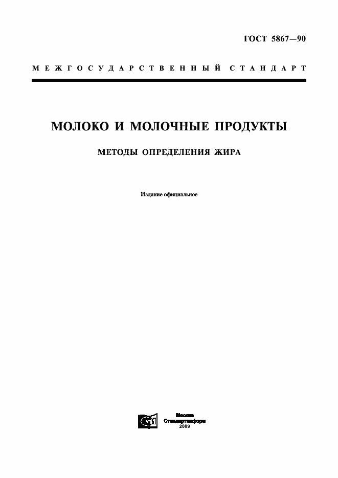 Страница 1 ГОСТ 5867-90