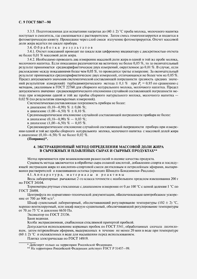 Страница 10 ГОСТ 5867-90