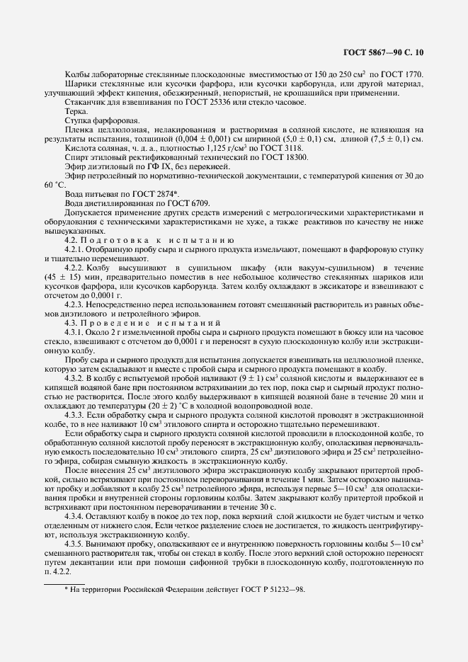 Страница 11 ГОСТ 5867-90