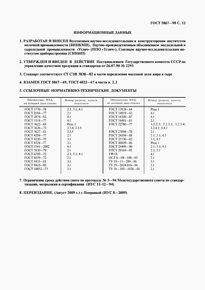 Страница 13 ГОСТ 5867-90