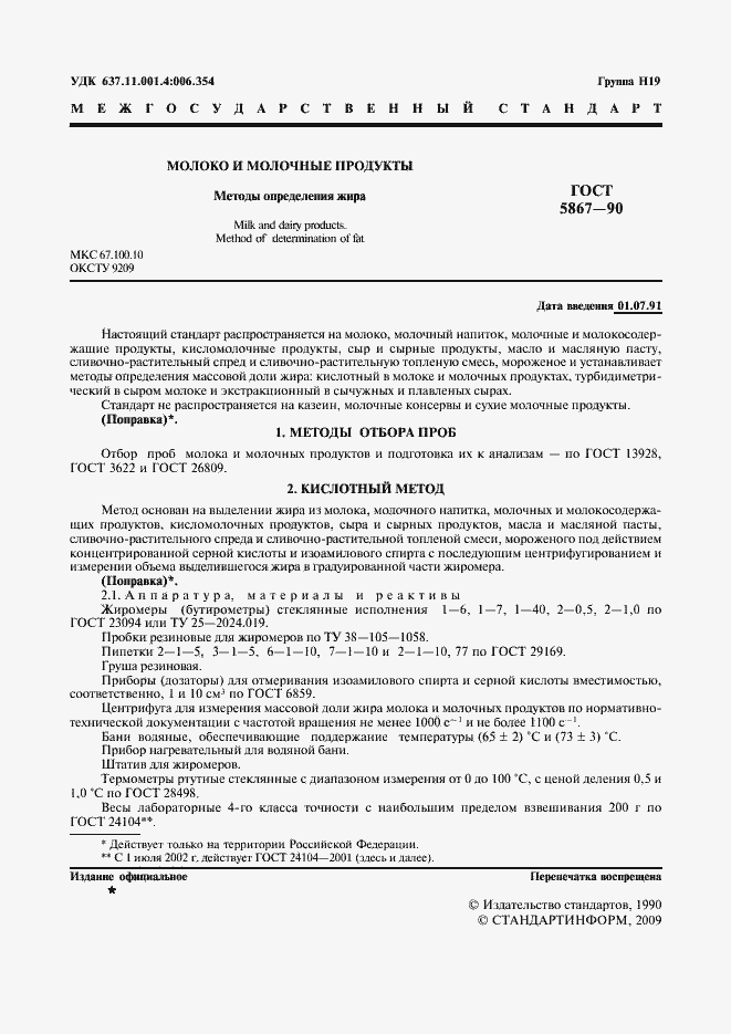 Страница 2 ГОСТ 5867-90