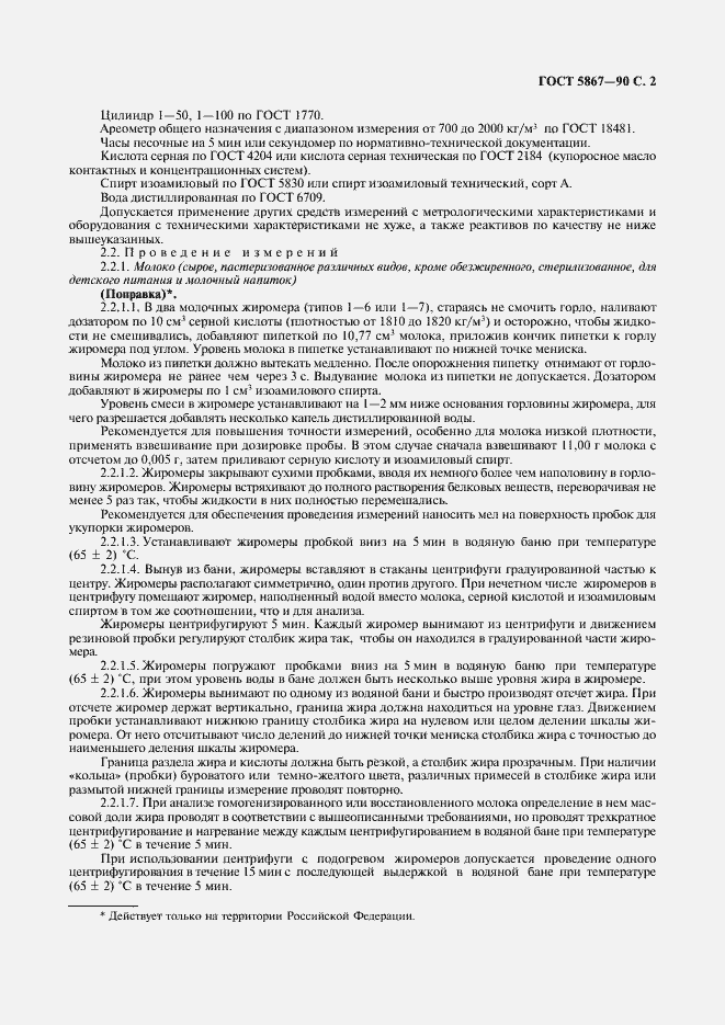 Страница 3 ГОСТ 5867-90