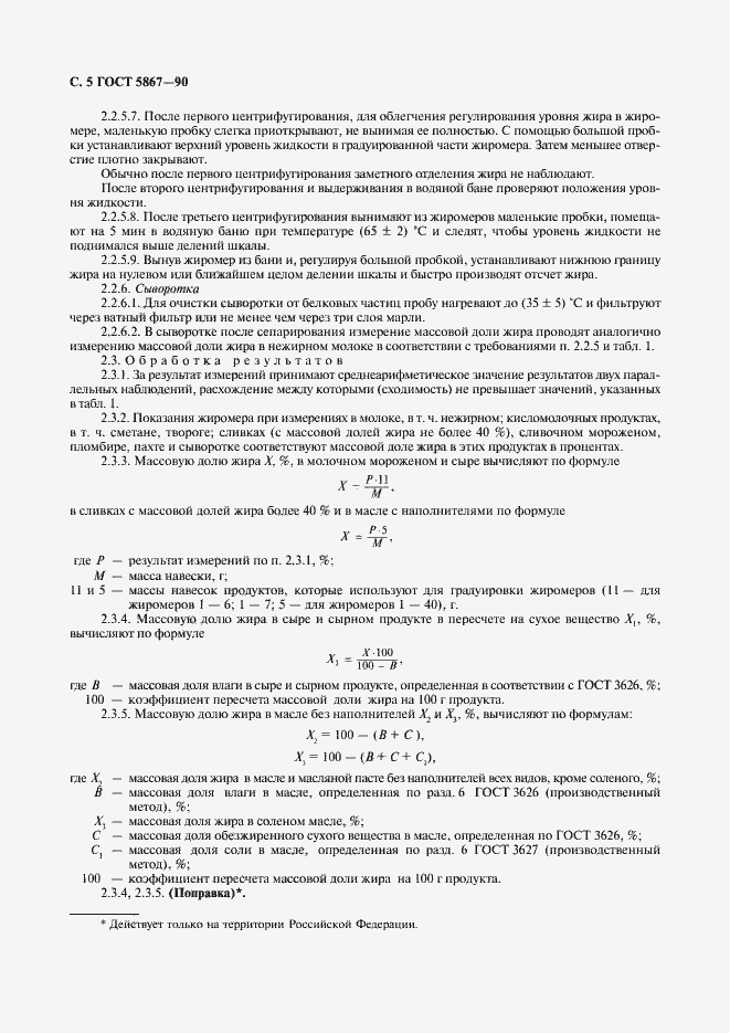 Страница 6 ГОСТ 5867-90