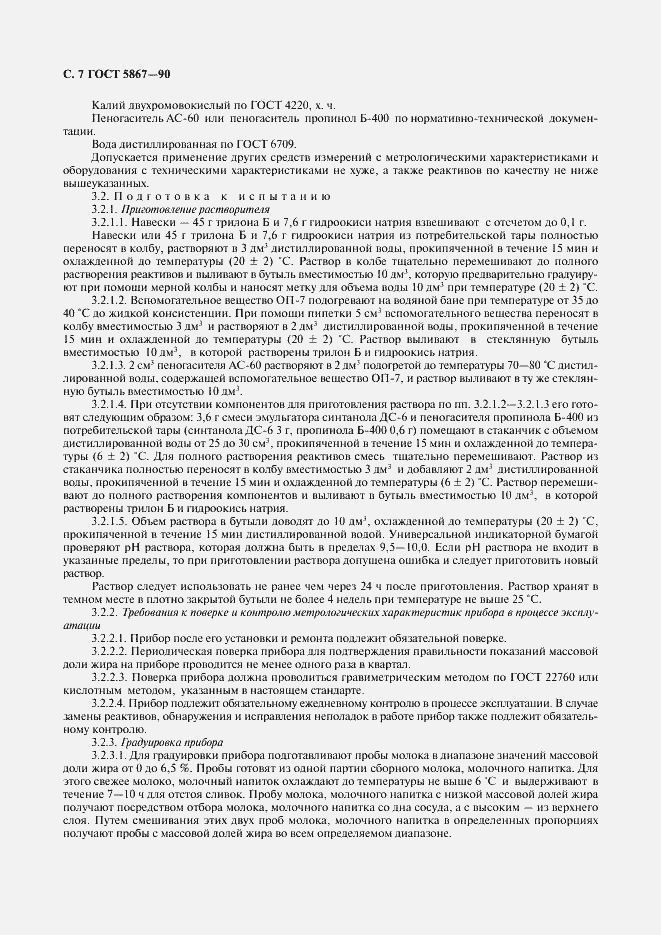 Страница 8 ГОСТ 5867-90