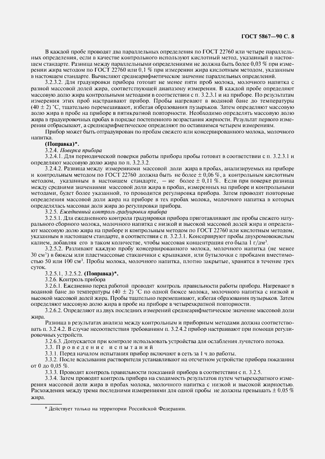 Страница 9 ГОСТ 5867-90