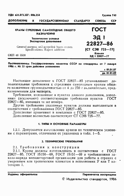 Страница 2 ГОСТ ЭД1 22827-86