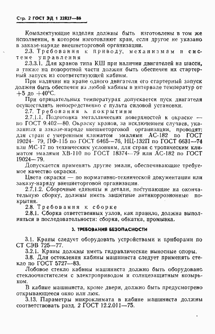 Страница 3 ГОСТ ЭД1 22827-86
