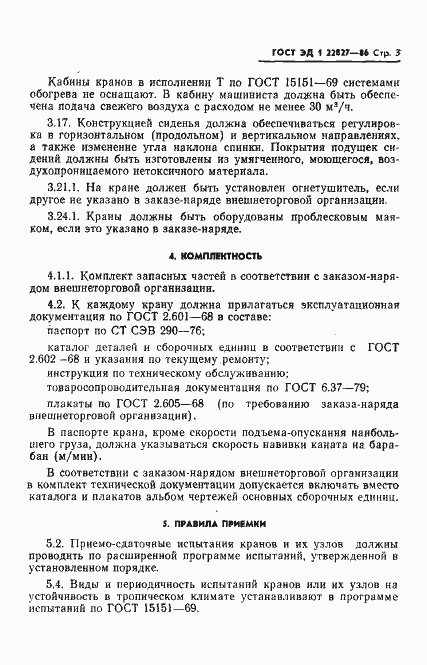 Страница 4 ГОСТ ЭД1 22827-86
