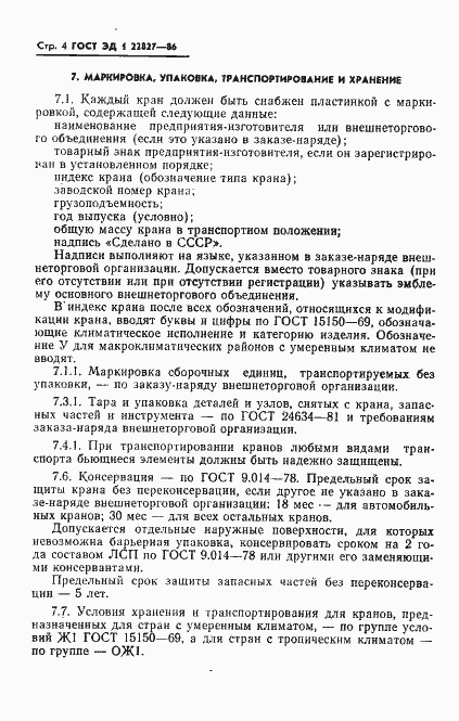 Страница 5 ГОСТ ЭД1 22827-86