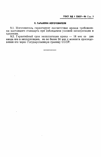Страница 6 ГОСТ ЭД1 22827-86