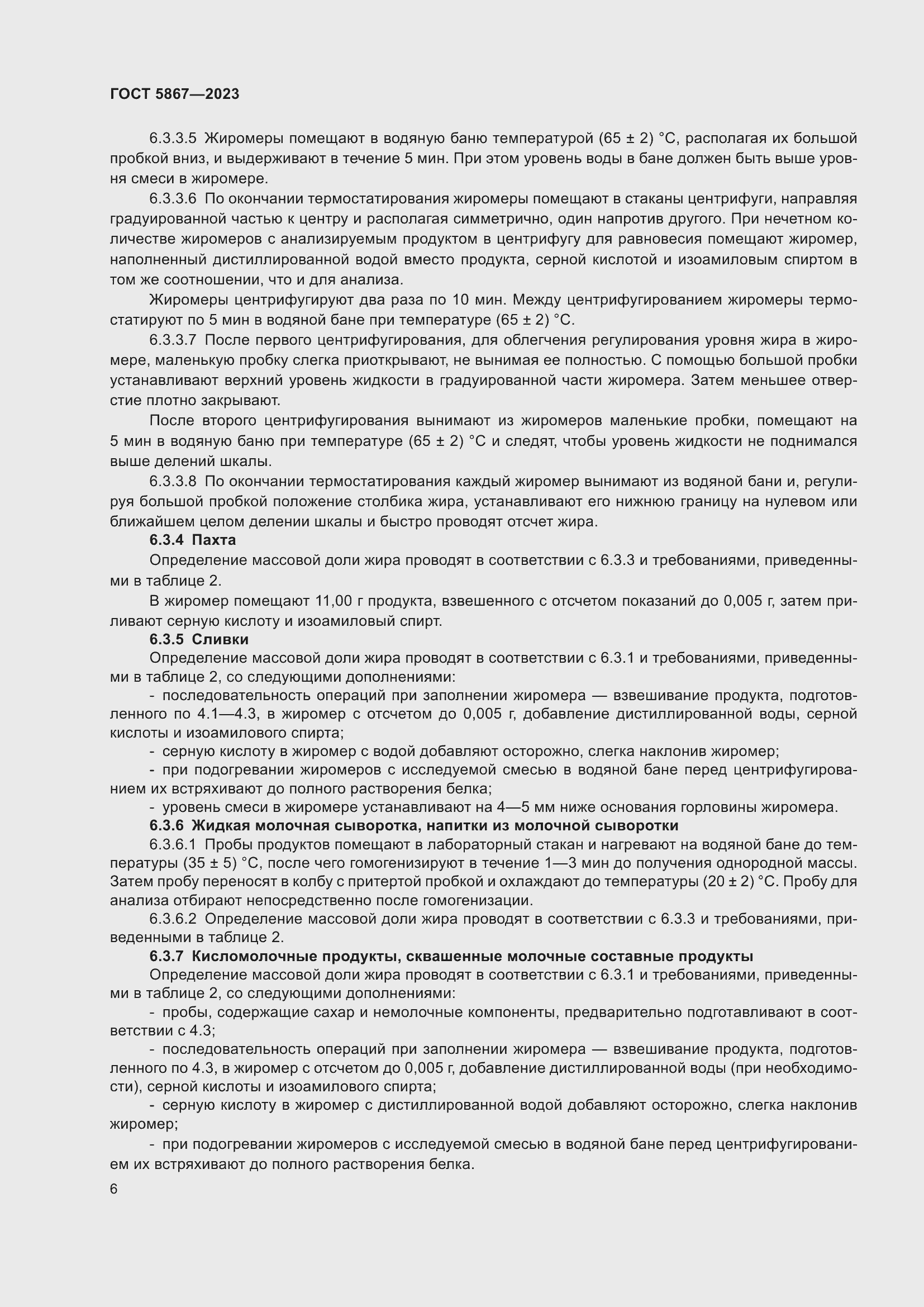 Страница 10 ГОСТ 5867-2023