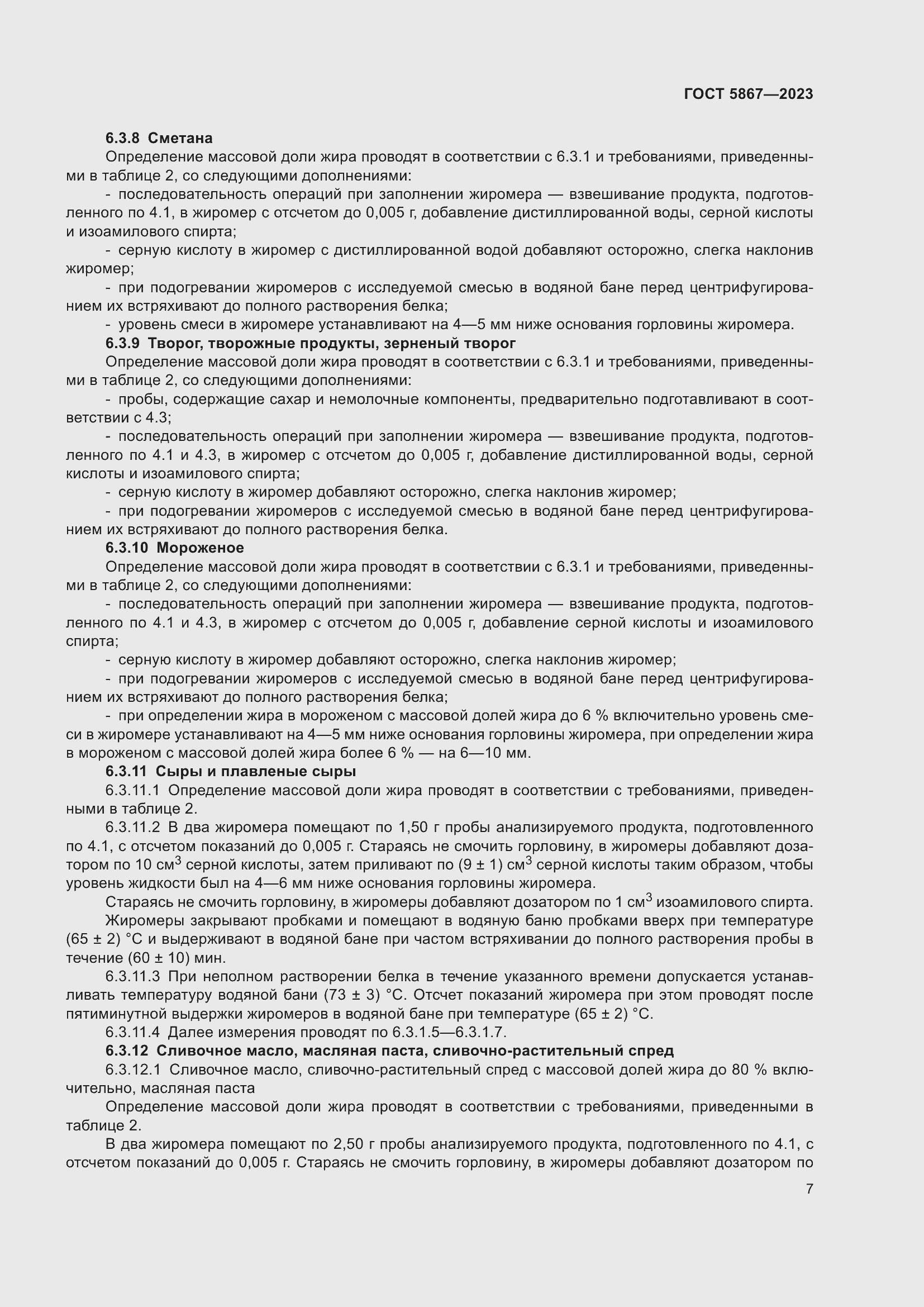 Страница 11 ГОСТ 5867-2023