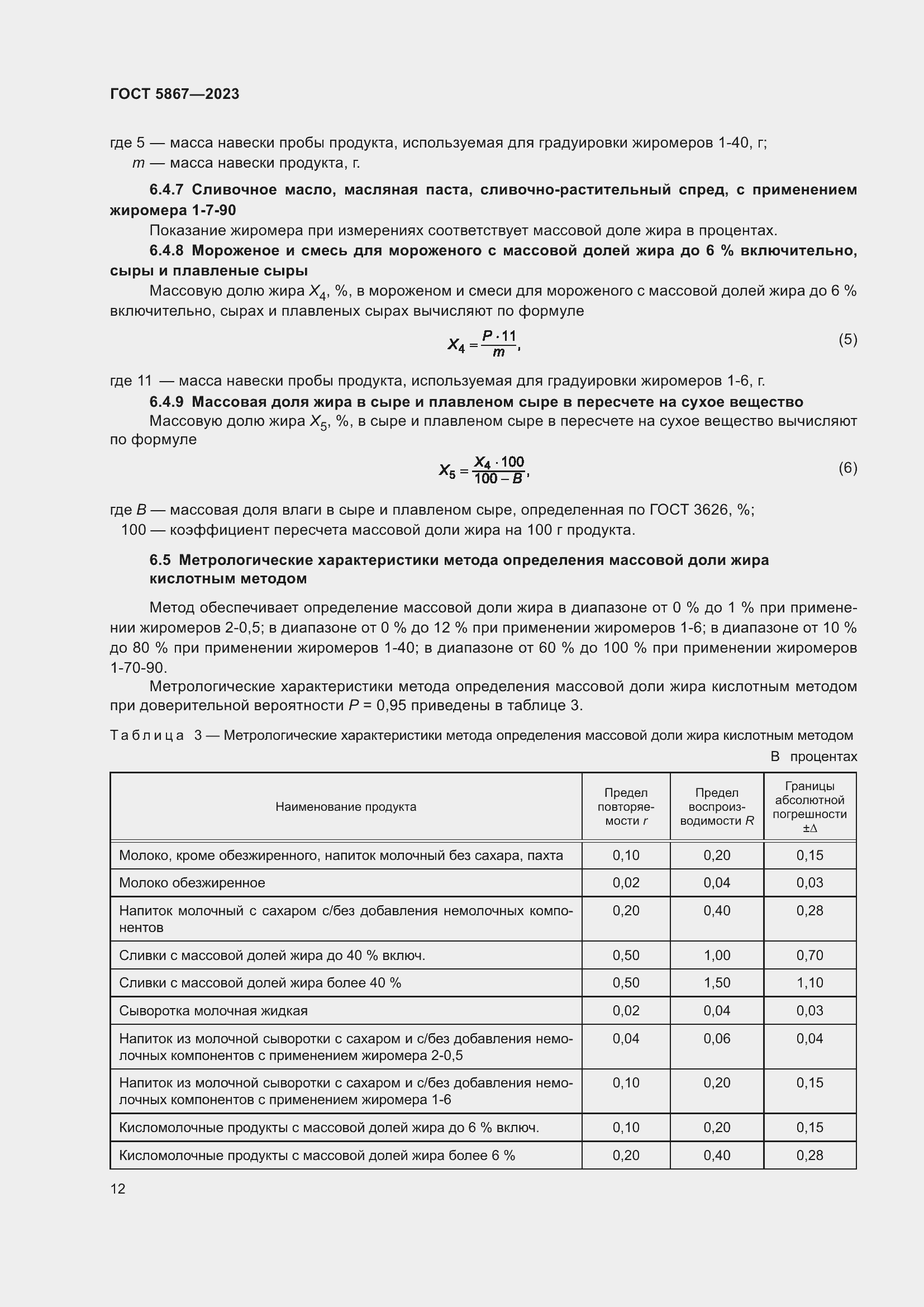 Страница 16 ГОСТ 5867-2023