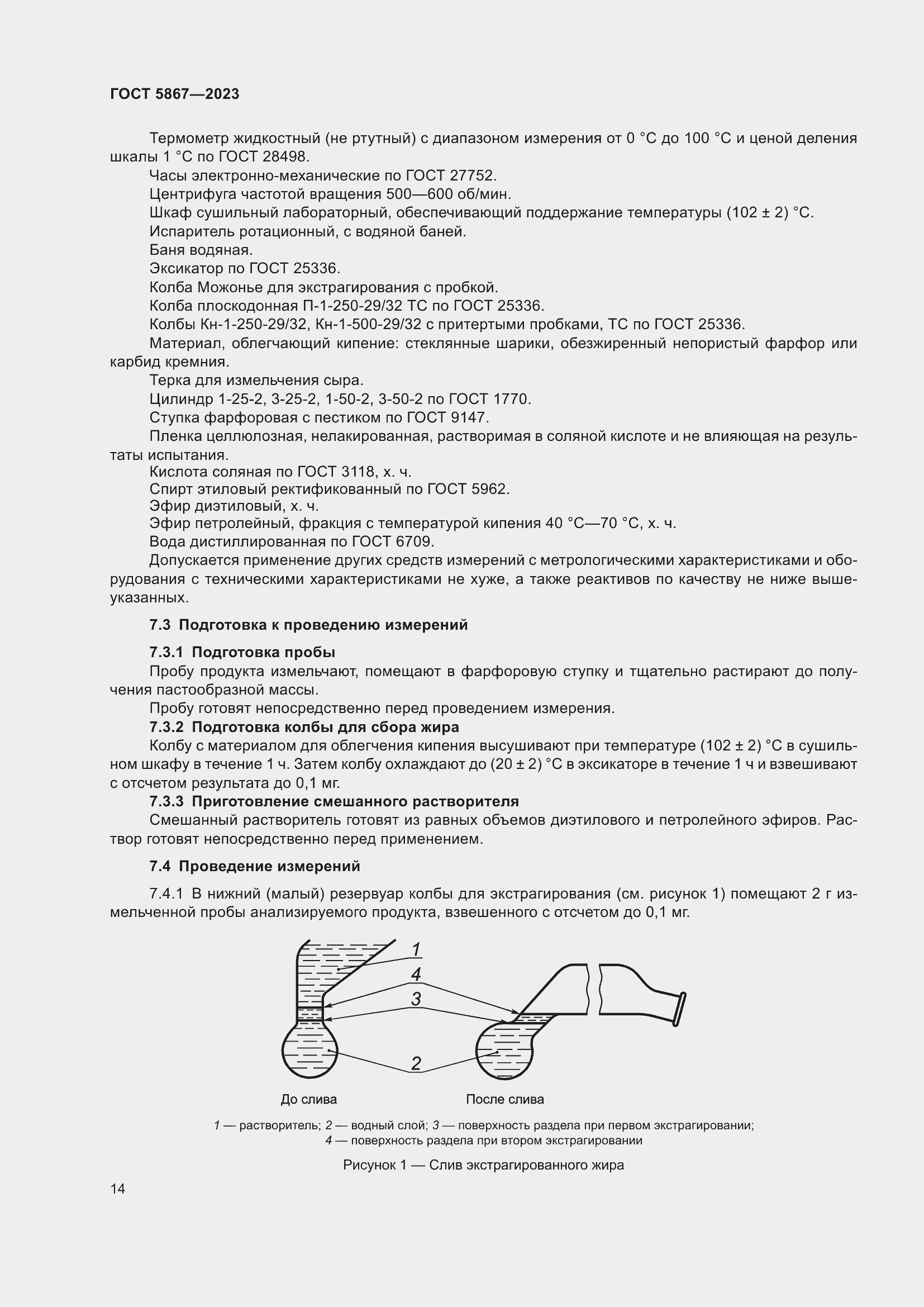Страница 18 ГОСТ 5867-2023