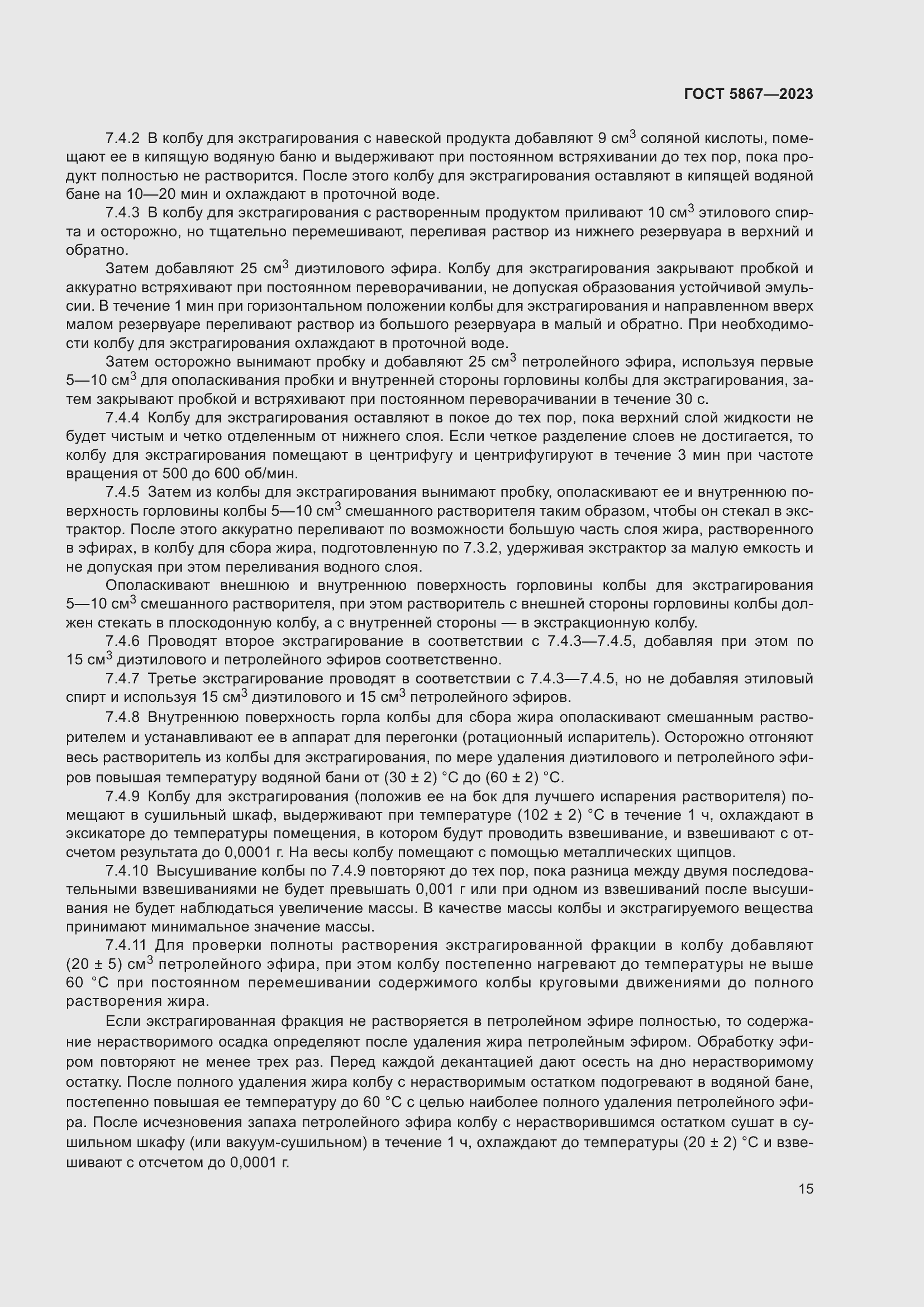 Страница 19 ГОСТ 5867-2023