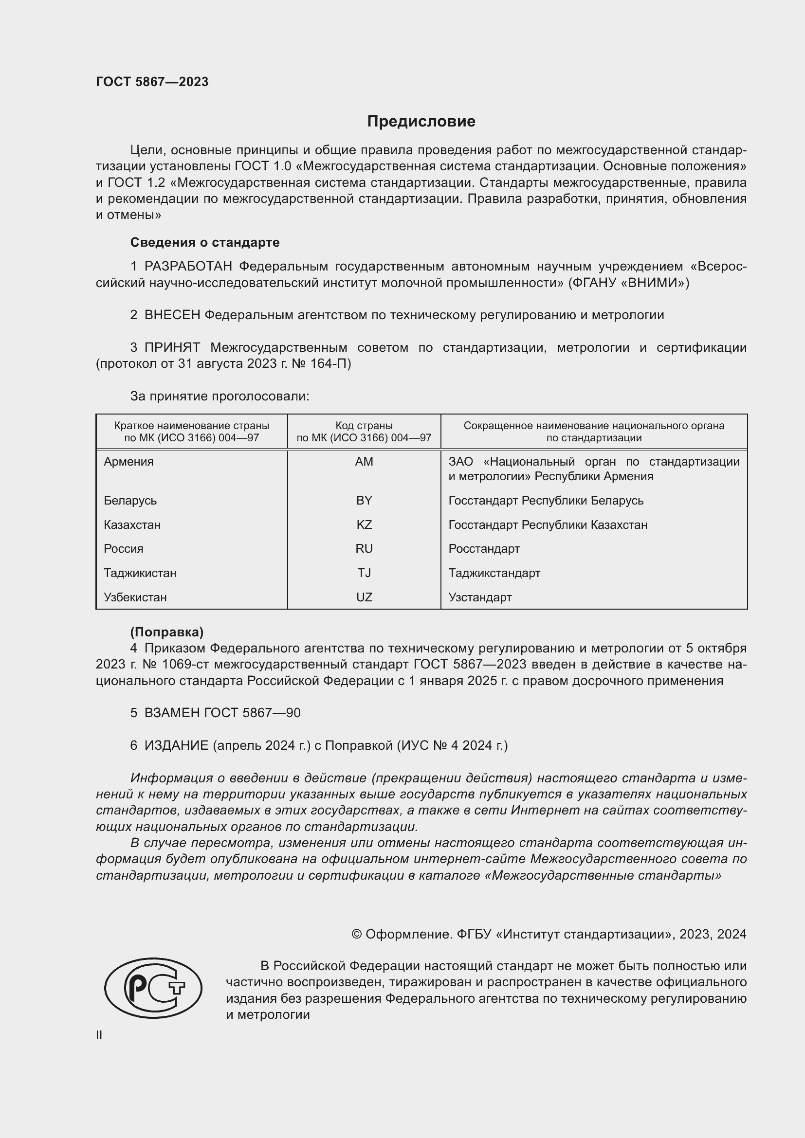 Страница 2 ГОСТ 5867-2023