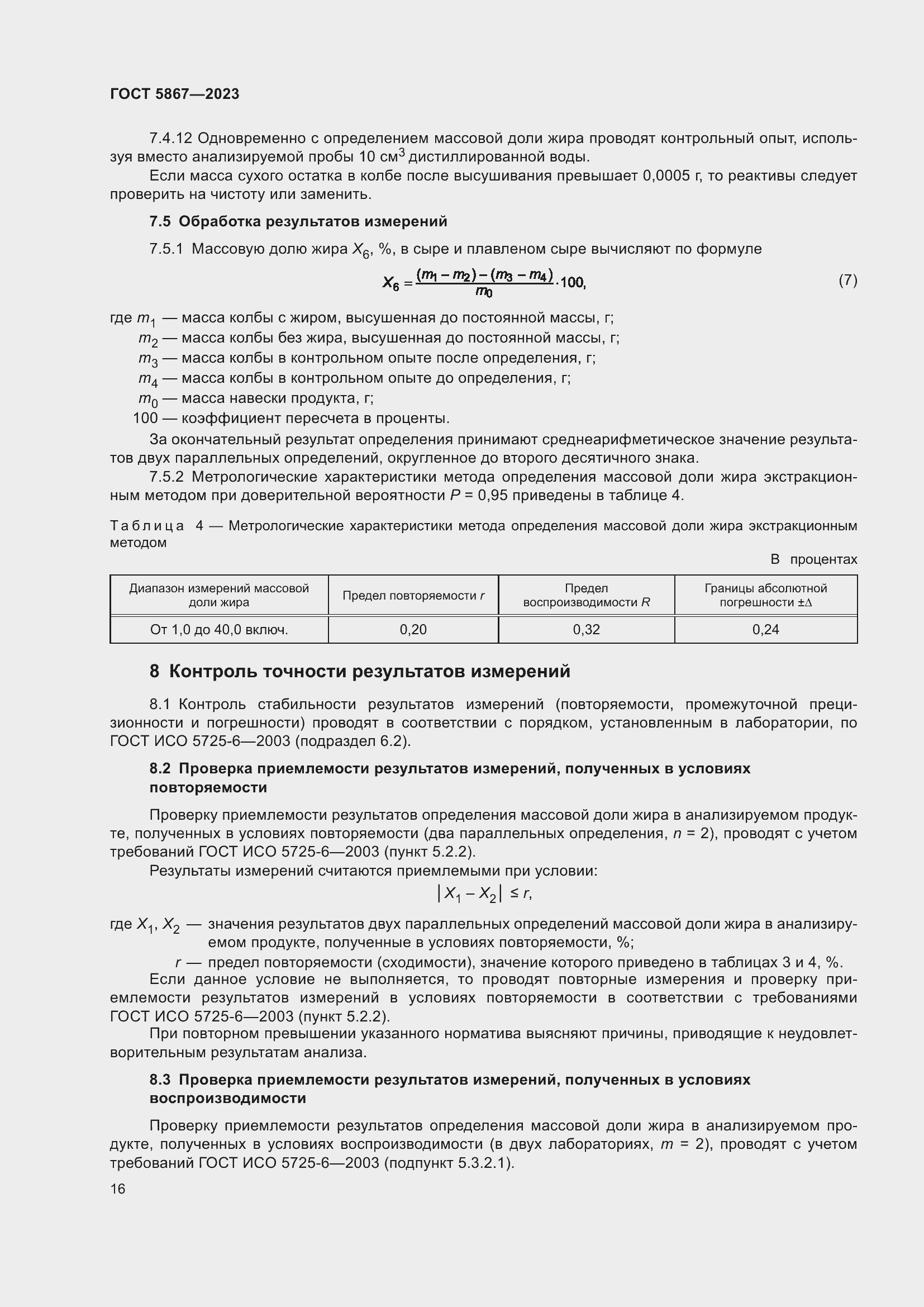 Страница 20 ГОСТ 5867-2023