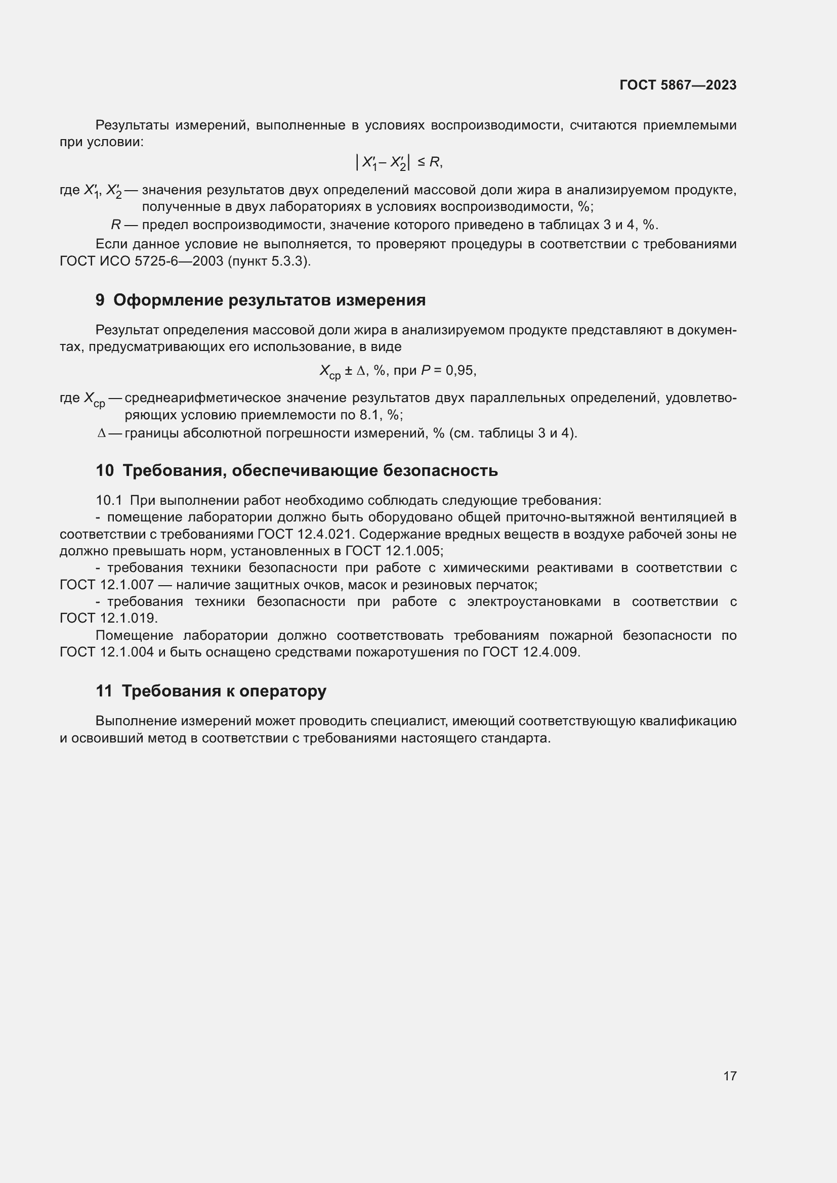 Страница 21 ГОСТ 5867-2023