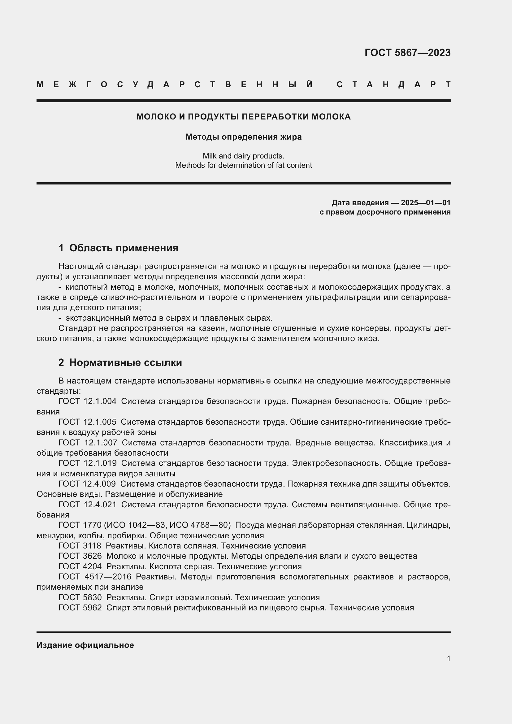 Страница 5 ГОСТ 5867-2023