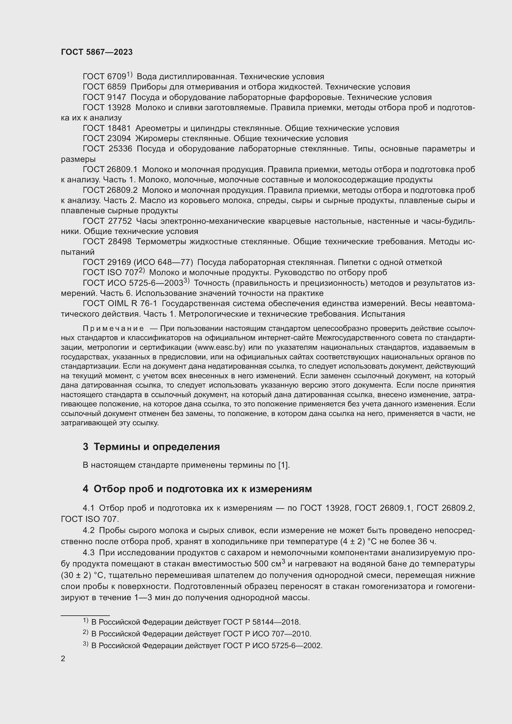 Страница 6 ГОСТ 5867-2023