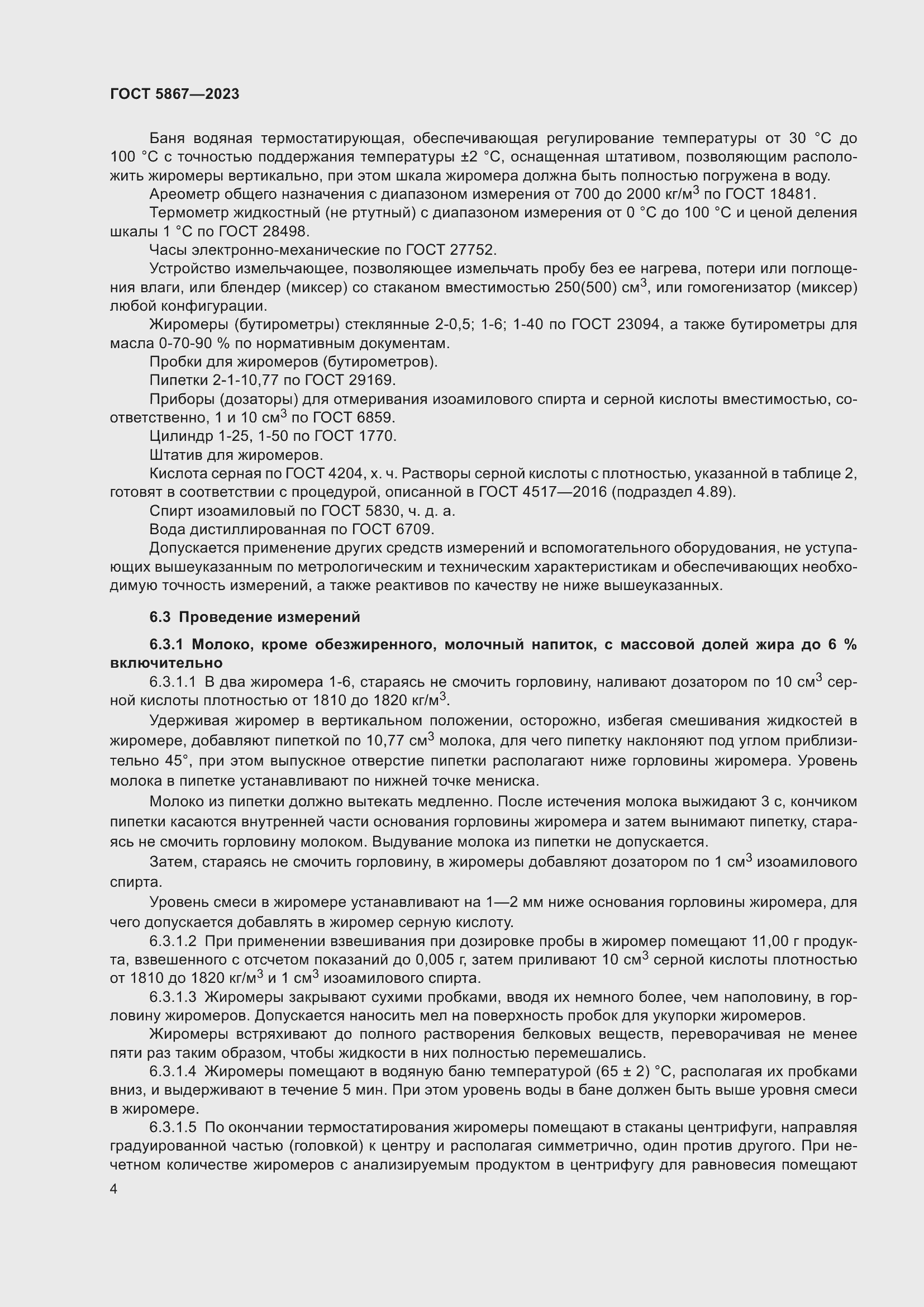 Страница 8 ГОСТ 5867-2023