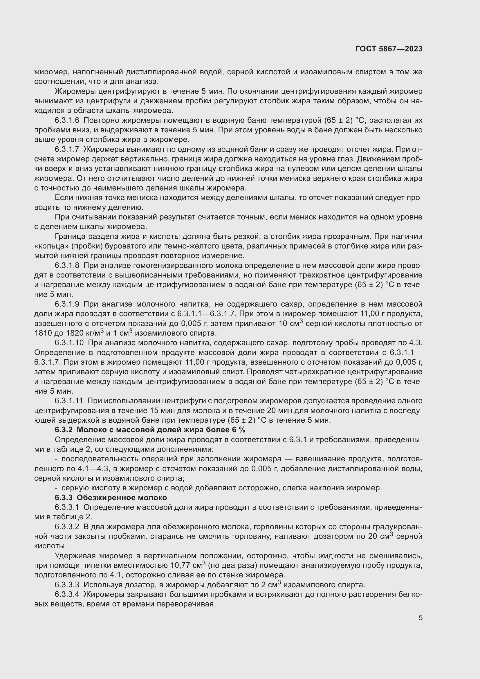 Страница 9 ГОСТ 5867-2023