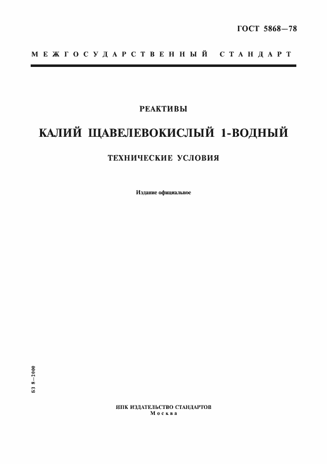 Страница 1 ГОСТ 5868-78